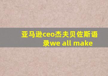 亚马逊ceo杰夫贝佐斯语录we all make